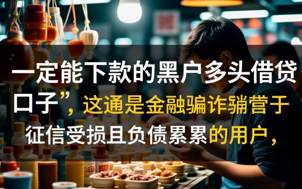 一定能下款的黑户多头借贷口子