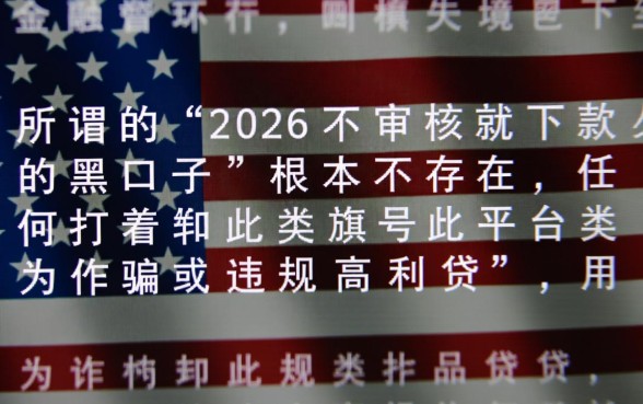 2026不审核就下款的黑口子是真的吗