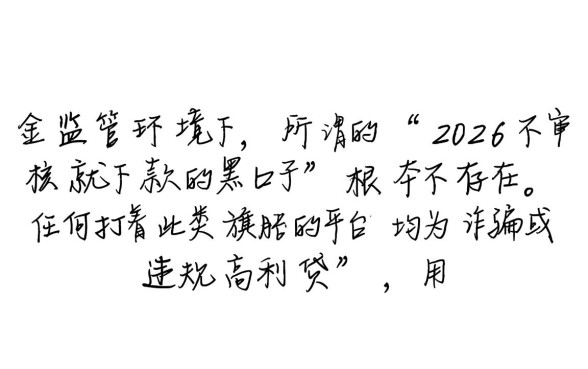 2026不审核就下款的黑口子是真的吗