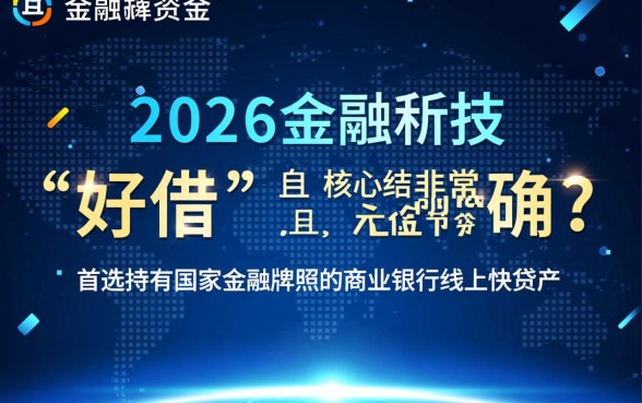 2026什么小贷款秒到又好借,正规平台哪个下款快容易通过? 2026什么小贷款秒到又好借