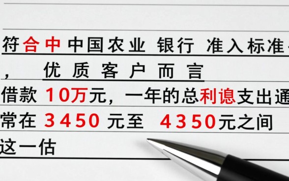 农行网捷贷10万一年利息多少