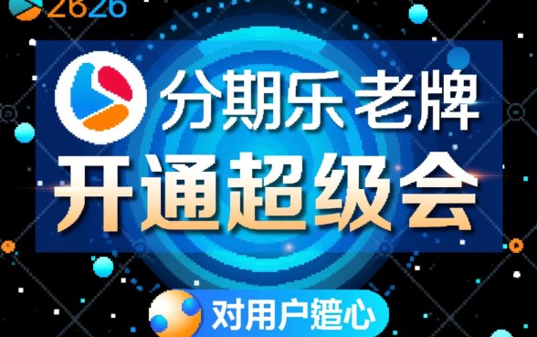 分期乐开通超级会员后会提额吗,分期乐怎么提额最快 分期乐开通超级会员后会提额吗