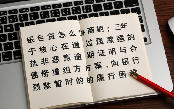 中银e贷怎么协商延期三年还款