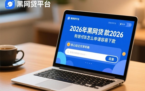 2026年黑网贷怎么申请容易下款