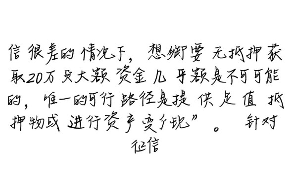 征信很差哪里可以借钱20w