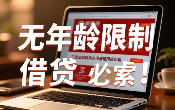 无年龄限制借钱app借600吗