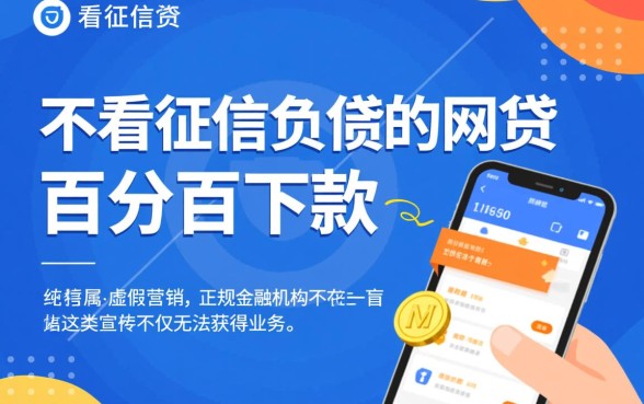 不看征信负债的网贷百分百下款是真的吗,有哪些靠谱平台推荐? 不看征信负债的网贷百分百下款是真的吗