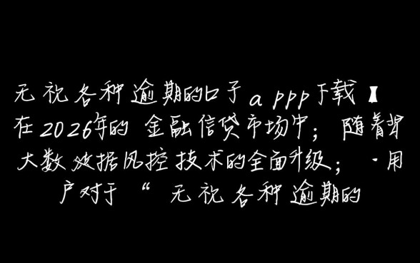 无视各种逾期的口子app下载