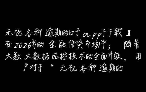 无视各种逾期的口子app下载
