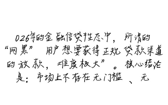2026网黑真实能下款的口子是哪个,网黑必下款口子有哪些 2026网黑真实能下款的口子是哪个