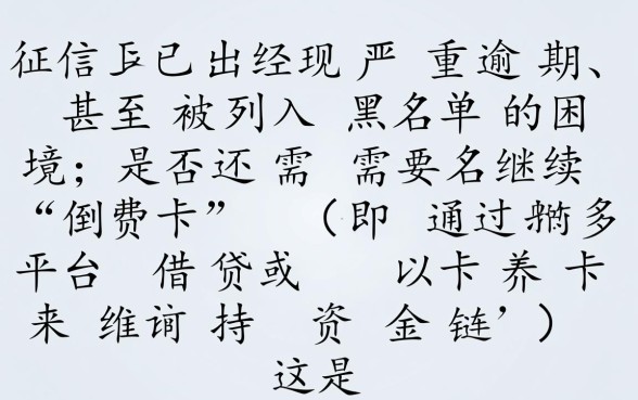 征信已经黑花了还有必要倒卡吗