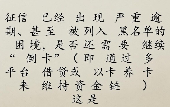征信已经黑花了还有必要倒卡吗