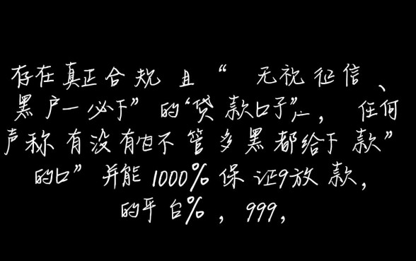 有没有不管多黑都给下款的口子,2026无视征信秒批必下 有没有不管多黑都给下款的口子
