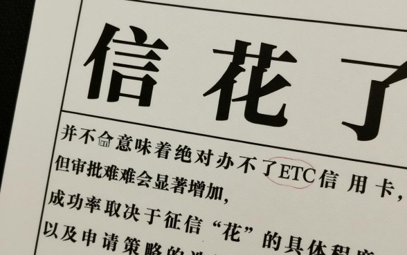 征信花了办不了ETC信用卡吗,怎么申请才能下卡 征信花了办不了ETC信用卡吗