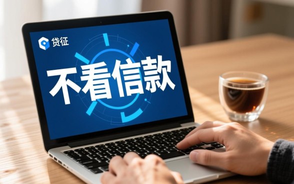 急用钱哪里有不用查征信的贷款