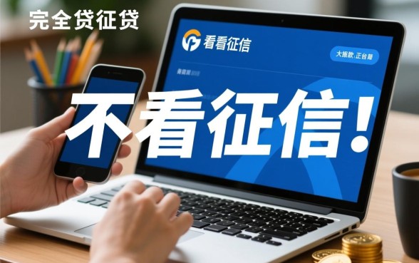 急用钱哪里有不用查征信的贷款