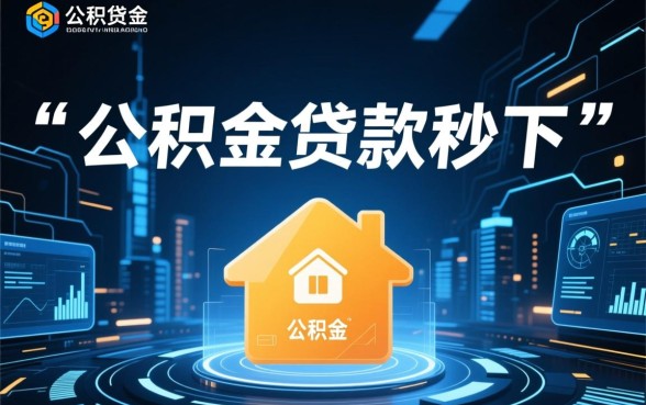 公积金贷款秒下的新口子有哪些