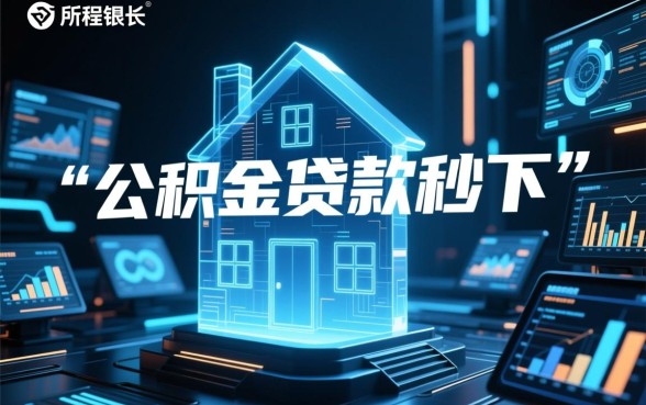 公积金贷款秒下的新口子有哪些