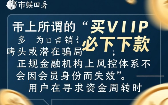 2026买VIP能下款的口子有哪些,买VIP真的能下款吗? 2026买VIP能下款的口子有哪些