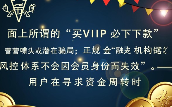 2026买VIP能下款的口子有哪些,买VIP真的能下款吗? 2026买VIP能下款的口子有哪些
