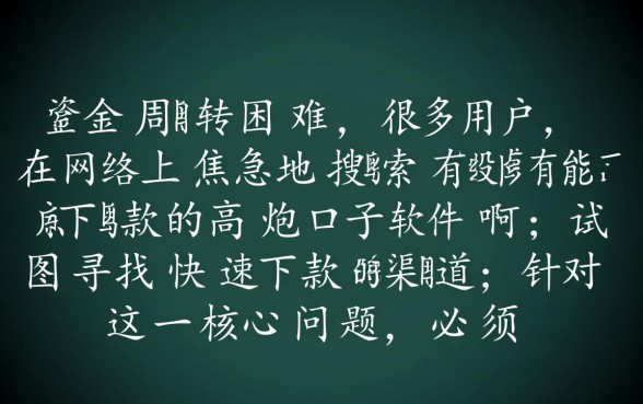 有没有能下款的高炮口子软件啊