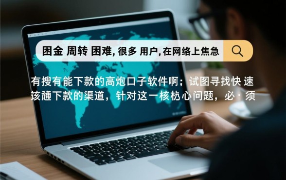 有没有能下款的高炮口子软件啊