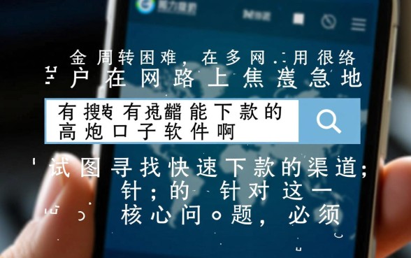 有没有能下款的高炮口子软件啊