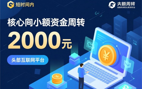 2026年秒下2000的口子有哪些,哪里可以借? 2026年秒下2000的口子有哪些