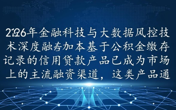 2026公积金网贷下款的口子有哪些