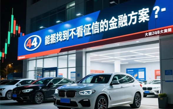 4S店能找到不看征信的金融吗