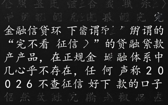 2026不查征信好下款的口子是真的吗,哪里有申请? 2026不查征信好下款的口子是真的吗