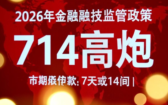 还能下款的714高炮口子汇总有哪些,2026哪里能借到? 还能下款的714高炮口子汇总有哪些