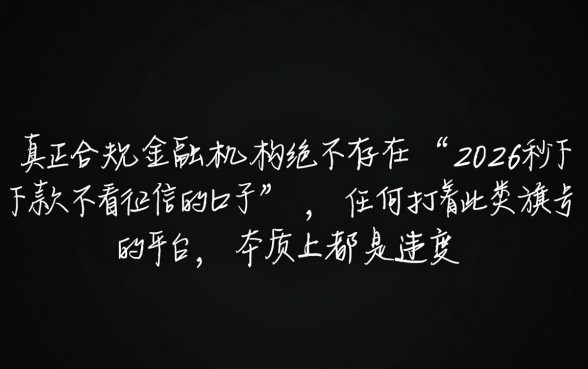 2026秒下款不看征信的口子是真的吗