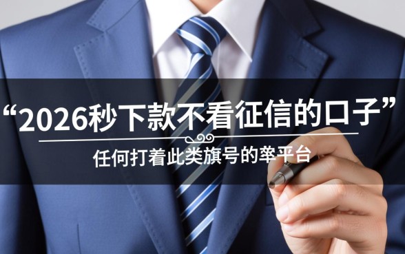 2026秒下款不看征信的口子是真的吗