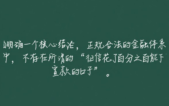 征信花了百分之百能下款的口子是真的吗