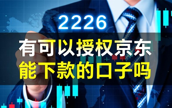 有可以授权京东能下款的口子吗,京东金条怎么授权秒下款 有可以授权京东能下款的口子吗