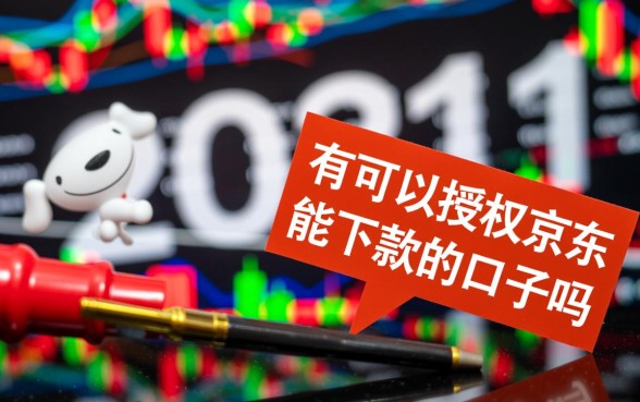 有可以授权京东能下款的口子吗,京东金条怎么授权秒下款 有可以授权京东能下款的口子吗