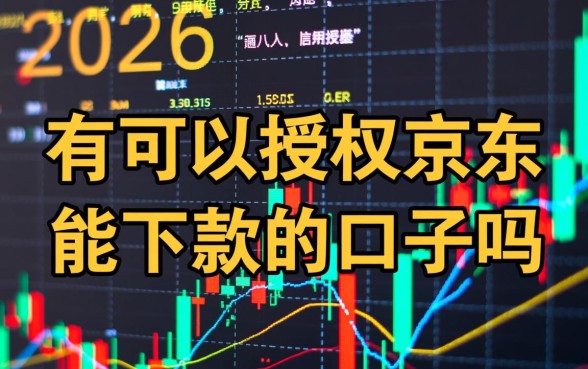 有可以授权京东能下款的口子吗,京东金条怎么授权秒下款 有可以授权京东能下款的口子吗