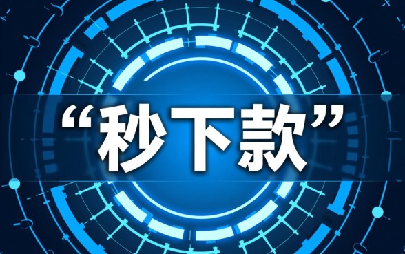 24小时秒下款的口子2026是真的吗