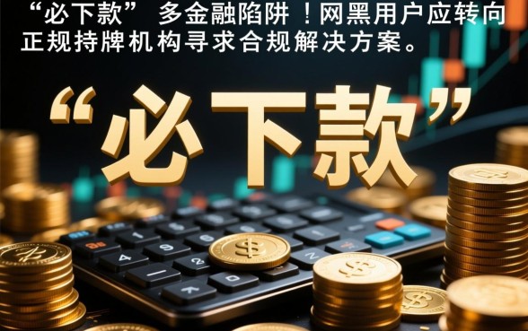 最新网黑必下款口子怎么申请