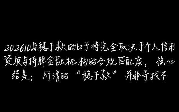 2026年10月稳下款的口子有哪些,哪个靠谱 2026年10月稳下款的口子有哪些