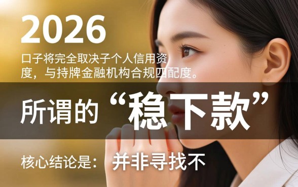 2026年10月稳下款的口子有哪些,哪个靠谱 2026年10月稳下款的口子有哪些