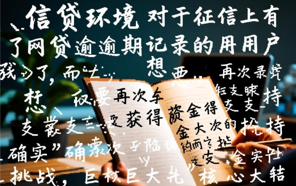 有网贷没还还可以下款的新口子吗,有逾期还能借到钱吗 有网贷没还还可以下款的新口子吗