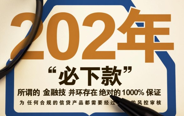 2026年7天贷必下款的口子是真的吗