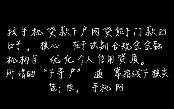 手机贷款下户网贷能下款的口子有哪些