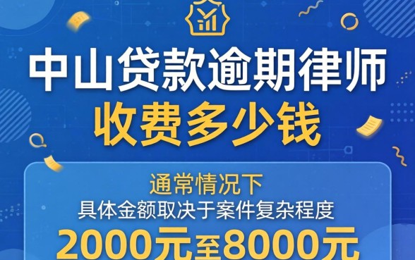 中山贷款逾期律师收费多少钱,中山贷款逾期律师怎么收费 中山贷款逾期律师收费多少钱