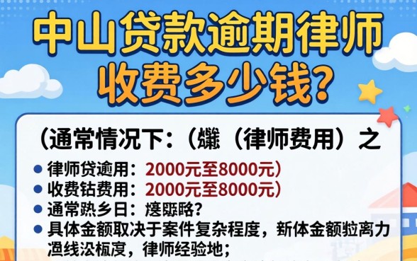 中山贷款逾期律师收费多少钱,中山贷款逾期律师怎么收费 中山贷款逾期律师收费多少钱