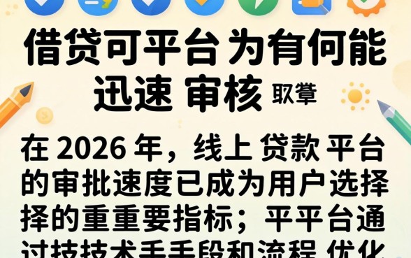 这些借贷平台为何能迅速审核,借贷平台审核要多久 这些借贷平台为何能迅速审核