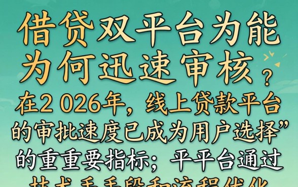 这些借贷平台为何能迅速审核,借贷平台审核要多久 这些借贷平台为何能迅速审核