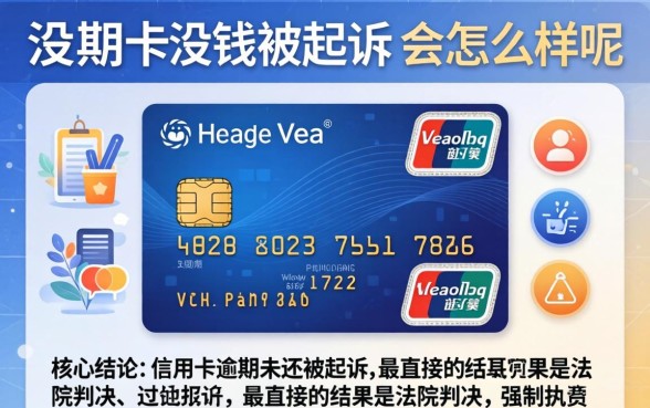 信用卡没钱被起诉会怎么样呢?会坐牢吗 信用卡没钱被起诉会怎么样呢